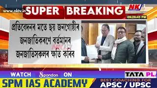 জনজাতিকৰণ প্ৰসংগত মন্ত্ৰীগোটৰ প্ৰতিবেদন নস্যাৎ CCTOAৰ
