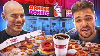 Купили ВСЕ ПОНЧИКИ из Dunkin&rsquo; Donuts