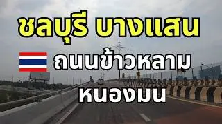 ทางไปหาดบางแสน ถนนข้าวหลาม ถนนเลี่ยงตลาดหนองมน ห้วยกะปิ ตลาดหนองมน (Nongmon Market)