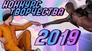 КОНКУРС ТВОРЧЕСТВА 2019 |  ▷ SCP: Secret Laboratory