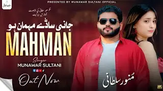 Jani Saday Mahman Ho | Munawar Sultani| Punjabi Saraiki | Official Song | 2025