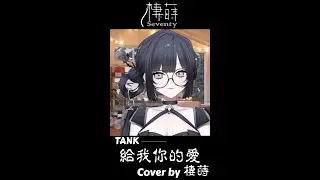【棲蒔 歌回 l 2026.01.17】給我你的愛 - TANK ( Cover by 棲蒔 )