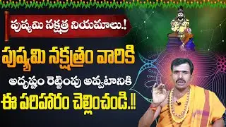 పుష్యమి నక్షత్ర నియమాలు.! | Pushyami Nakshtra Niyamalu | Telugu Nakshatralu 2024 | ZIP TV Bhakthi