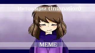 [FLASH] Интонации (Intonation)【MEME】(DDT!Frisk)