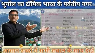 भारत के प्रमुख पर्वतीय नगर | Lucent GK से पूरी तैयारी | Live Class | GK 2026