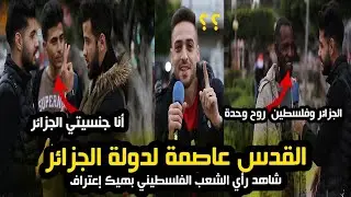 حكينا لناس القدس عاصمة الجزائر 🇩🇿 شاهد ماذا قال الشعب الفلسطيني 🇵🇸 معقول وافقووا 🤔🌹
