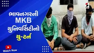 Bhavnagar News | ભાવનગરની MKB યુનિવર્સિટીનો યુ-ટર્ન | Maharaja Krishnakumarsinhji University News