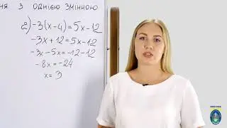 Алгебра. 7 кл. Урок 2 - Лінійне рівняння з однією змінною