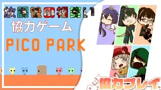 【PICO PARK】みんなで協力してゴールを目指す！！（←言葉では簡単）