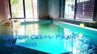 Бассейн своими руками с нуля за 7 минут.