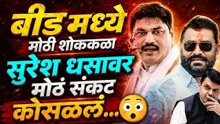बीड मध्ये मोठी शोककळा 😳 सुरेश धसावर संकट कोसळले Beed Suresh dhas 