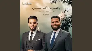 يافرحتي وأنا أقص حكايتي