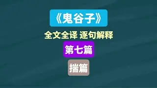 《鬼谷子》揣篇 第七