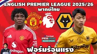 แมนเชสเตอร์ ยูไนเต็ด VS วูฟแฮมป์ตัน พรีเมียร์ลีก 2025/26 ฟอร์มกำลังแรง (จำลองการแข่งขันฟุตบอล)