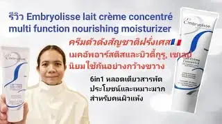 รีวิวEmbryolisse lait crème concentré ครีมดังสัญชาติ​ฝรั่งเศส​🇨🇵