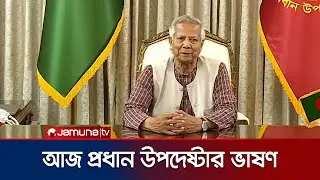 আজ দুপুরে জাতির উদ্দেশে ভাষণ দেবেন প্রধান উপদেষ্টা | CA Speech | Jamuna TV