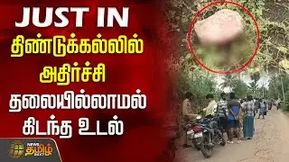திண்டுக்கல்லில் அதிர்ச்சி.. தலையில்லாமல் கிடந்த உடல் | Dindigul | Crime News