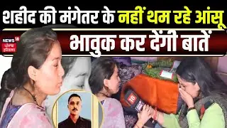Anantnag Encounter News : शहीद की मंगेतर के नहीं थम रहे आंसू , भावुक कर देंगी बातें | News18