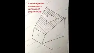 Как построить изометрию к заданию 43 (Вариант 20)