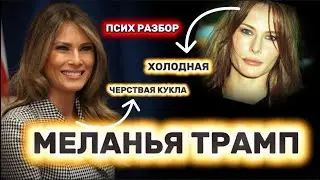 МЕЛАНИЯ ТРАМП. БЕЗЧУВСТВЕННАЯ ЛЕДИ США. РАЗБОР ЛИЧНОСТИ