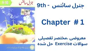 9th Class General science Urdu Medium Chapter 1 l important short questions MCQ ND long questions l