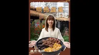 顺德非遗盆菜无数宴席上的压轴之王，今天带大家探寻一下顺德人“食不厌精”的极致追求，一道寓意着“盆满钵满”“团团圆圆”的盆菜，如何成为舌尖上的非遗 #顺德渔村 #渔村食品 #盆菜 #顺德美食 #渔村盆菜