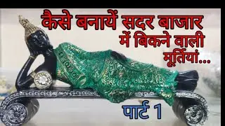 silicone mold making in hindi | mold casting | Casting of Resin hindi Part 1