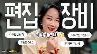 편집녀가 쓰는 영상 편집용 PC 사양, 견적, 편집용 노트북, 키보드부터 마우스, 모니터까지! 저의 편집 장비 소개합니다❤️ [편집하는여자 with Artlist]