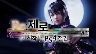 PS4에 등장한 오메가 -쿠니미츠편-
