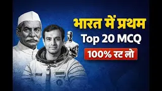 First in India GK Quiz | भारत में प्रथम | Only 1% Can Answer Question 20!