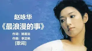 赵咏华 - 《最浪漫的事》 [ 歌词 ] / lyrics + 潘美辰 - 《我曾用心爱着你》[歌词]   / lyrics + 林忆莲 & 李宗盛 -《当爱已成往事》 [歌词] / lyrics
