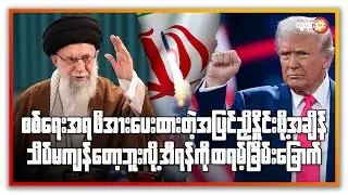 စစ်ရေးအရ ဖိအားပေးထားတဲ့အပြင် ညှိနှိုင်းဖို့အချိန်သိပ်မကျန်တော့ဘူးလို့ အီရန်ကို ထရမ့် ခြိမ်းခြောက်