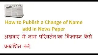 घर बैठे समाचार पत्र में विज्ञापन कैसे प्रकाशित करें  📰 #trending #news, #gazetteofindia #namechange 
