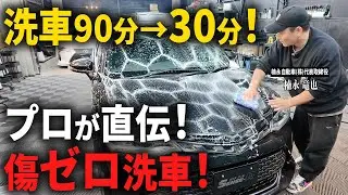 【初心者必見】90分→30分！時短とキズ防止が両立する洗車術