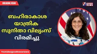 ബഹിരാകാശ യാത്രിക സുനിതാ വില്യംസ് വിരമിച്ചു|SUNITA WILLIAMS|ASTRONAUT|RETIRES|GOODNESS NEWS