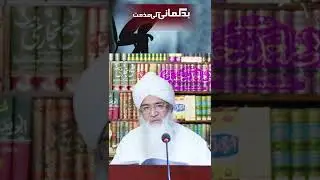 Badgumani Ki Mazammat #islamicvideo #lifechangingbayan #islamicreminder #allah #muhammad #ghauseazam