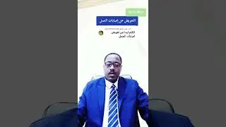 التعوبض عن اصبات العمل 