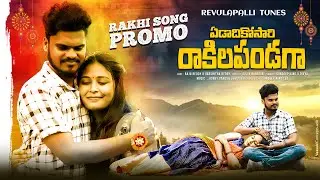 Yedadhikosari Rakhila Pandaga || Rakhi Song Promo || directed by sandeep king || Revulapalli Tunes