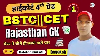 🔥🔥Rajasthan High Court Exam ||  BSTC, CET- 2026  Modei Paper  ||  ALL Exam Most Expected Questions📗🔥