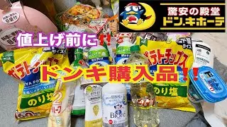【購入品】ドンキで値上げ前に駆け込み爆買い‼️
