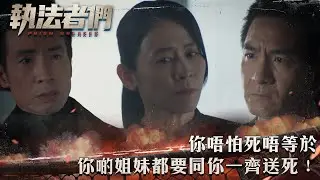 執法者們｜你唔怕死唔等於你啲姐妹都要同你一齊送死！｜第18集精華｜警匪｜犯罪｜#TVBUSA #TVB港劇精華