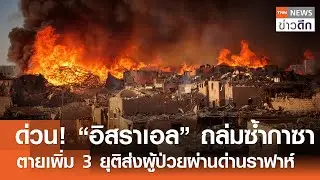 ด่วน! “อิสราเอล” ถล่มซ้ำกาซา ตายเพิ่ม 3 ยุติส่งผู้ป่วยผ่านด่านราฟาห์ | TNN ข่าวดึก | 4 ก.พ. 69