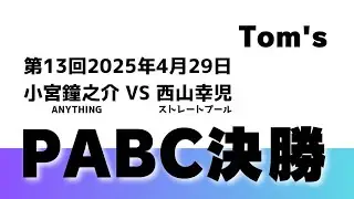 【第13回 9ボール決勝】小宮鐘之介VS西山幸児