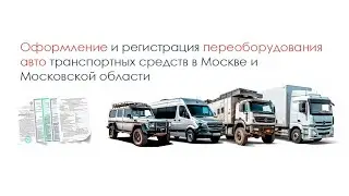 Порядок оформления и регистрации переоборудования, тюнинга автотранспортных средств в ГИБДД 2026.