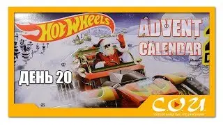 HOT WHEELS 2017 Advent Calendar | Адвент календарь с машинками Хот Вилс | День 20