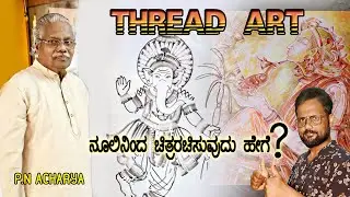 Thread Art / P. N Acharya   /  Udupi