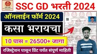 SSC GD भरती ऑनलाईन फॉर्म 2023-24 कसा भरायचा  | SSC GD 2023-24 Online form ksa bharaycha |SSC gd form