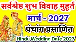 Shubh Vivah muhurat March 2027 | मार्च में शादी का शुभ मुहूर्त 2027 | हिंदू विवाह मुहूर्त मार्च में 