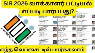 How to check SIR 2026 Draft Voter list in Tamil nadu | Explained in Tamil