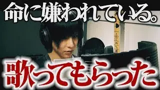 命に嫌われている。／己龍　黒崎眞弥【歌ってみた】